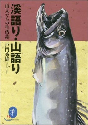 溪語り.山語り 山人たちの生活誌