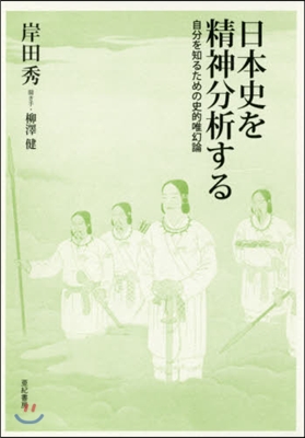 日本史を精神分析する 自分を知るための史