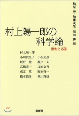 村上陽一郞の科學論 批判と應答