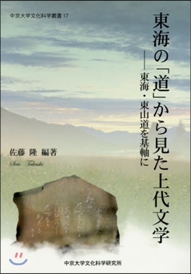 東海の「道」から見た上代文學－東海.東山