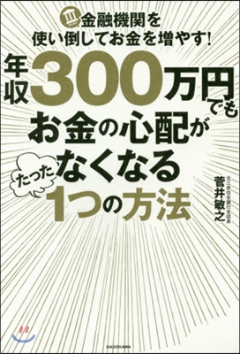 年收300万円でもお金の心配がなくなるた