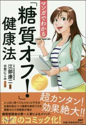 マンガでわかる「糖質オフ!」健康法