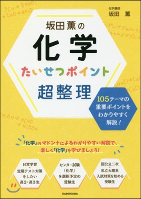 坂田薰の化學 たいせつポイント超整理