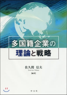 多國籍企業の理論と戰略