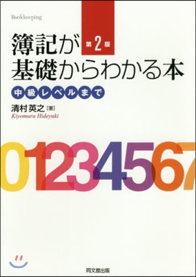 簿記が基礎からわかる本 第2版－中級レベ