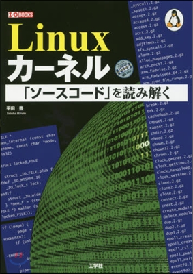 Linuxカ-ネル「ソ-スコ-ド」を讀み