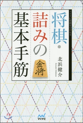 將棋.詰みの基本手筋