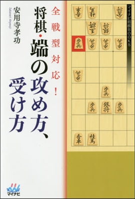 全戰型對應!將棋.端の攻め方,受け方