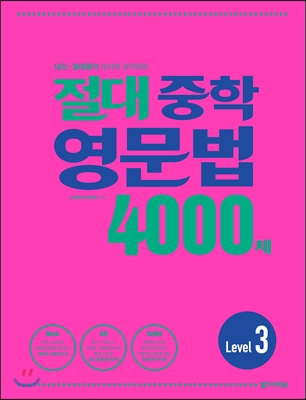 절대 중학 영문법 4000제 Level 3