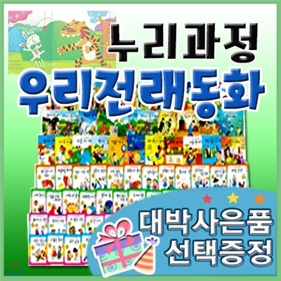 대박사은품선택/누리과정 우리전래동화/총87종최신구성/첫전래동화/유아전래/추천전래동화