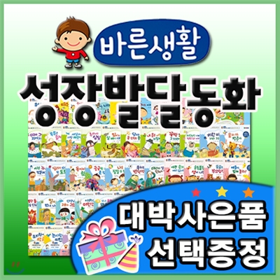 대박사은품선택/바른생활 성장발달동화+펜포함/전72종최신구성/유아동 성장동화/인성동화/어린이성장동화