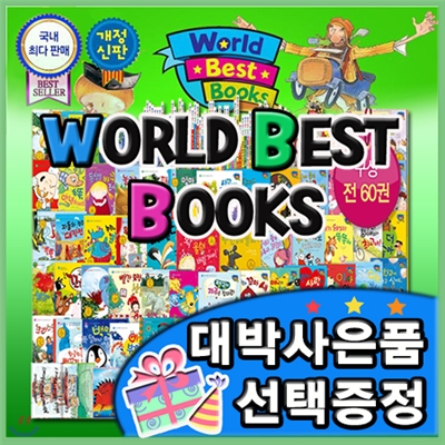 대박사은품선택/개정신판 뉴월드베스트북스+펜포함/전60권최신판/어린이베스트창작/세계창작전집