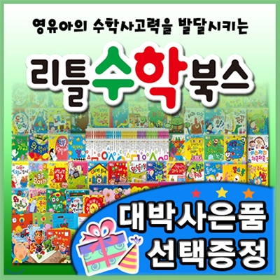 대박사은품선택/리틀수학북스+펜포함/총55권+교구3종포함/첫수학동화/유아수학/놀이수학