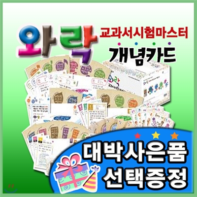 대박사은품선택/와락교과서시험마스터개념카드/초등 개념의기본/초등상식카드/초등탐구카드