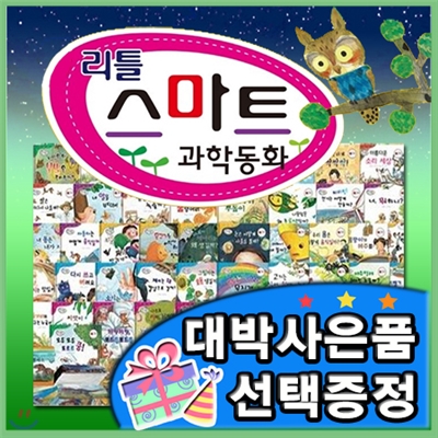 대박사은품선택/리틀스마트과학동화/총61종 최신판/생활과학탐구동화/스마트과학/과학탐구/원리과학