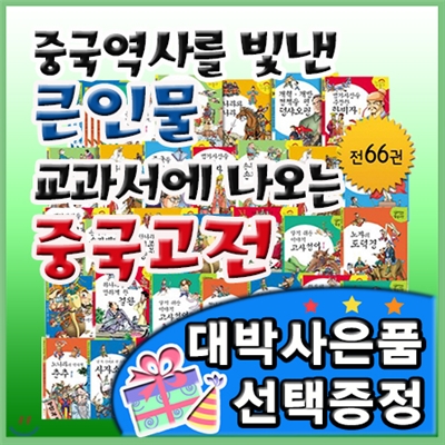 대박사은품선택/큰인물중국고전 /전66권 최신판/중국역사를 빛낸 큰인물 교과서에 나오는 중국고전/중국고전학습만화/초등중국고전