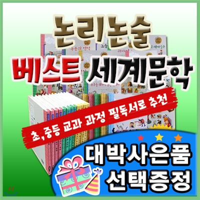 대박사은품선택/논리논술 베스트세계문학 /전64권 최신구성/세계명작문학/교과과정필독서/추천세계문학