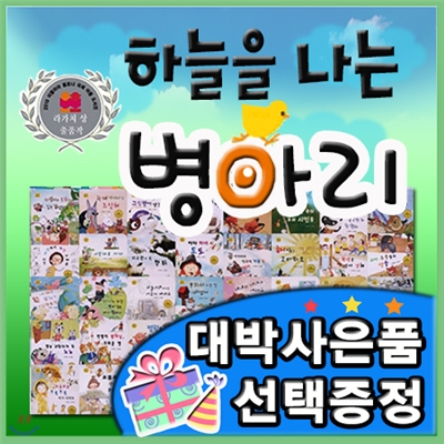 대박사은품선택/하늘을나는병아리/총67종 최신판/유아성장동화/어린이인성동화/철학동화