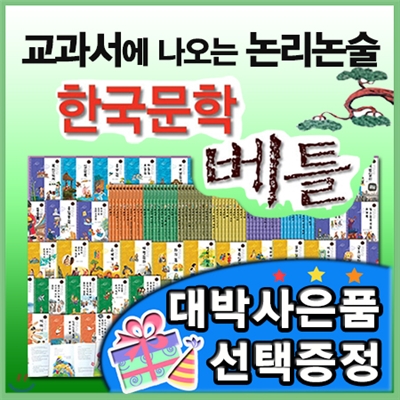 대박사은품선택/논리논술 한국문학베틀/전60권 최신판/교과서에 나오는 논리논술문학/초등문학도서