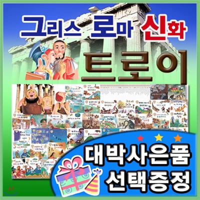 대박사은품선택/그리스로마신화 트로이/전52권 최신판/어린이 그리스로마신화전집/신화역사전집