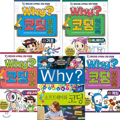 [셀카봉증정]Why? 와이 소프트웨어와 코딩 + 코딩 워크북 1~4권 세트