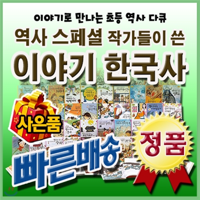 대박사은품선택/역사스페셜 이야기 한국사/전50권/다큐역사동화/한솔수북