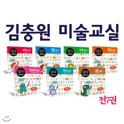 김충원 미술교실 7권세트