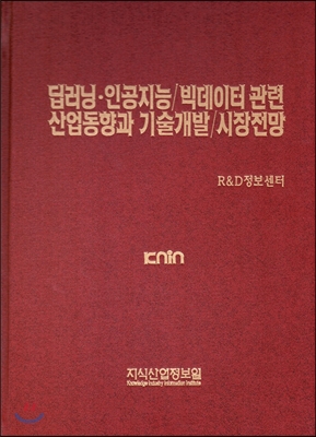 딥러닝&#183;인공지능/빅데이터 관련 산업동향과 기술개발/시장전망