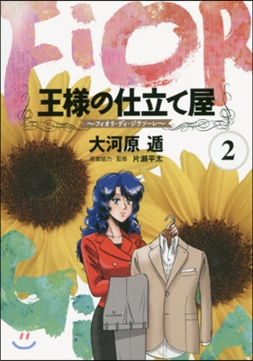 王樣の仕立て屋~フィオリ.ディ.ジラ 2