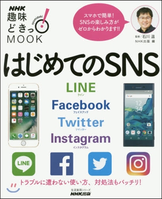 はじめてのSNS LINE Facebo