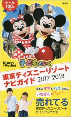 子どもといく東京ディズニ-リゾ-トナビガイド 2017-2018