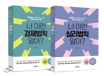 너 이런 심리법칙 알아? + 너 이런 경제법칙 알아? 세트