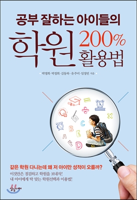 공부 잘하는 아이들의 학원 200% 활용법