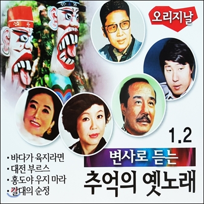 변사로 듣는 추억의 옛노래 1.2