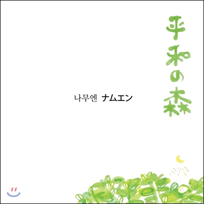 나무엔 - 平和の森 평화의 숲 [일본어음반]