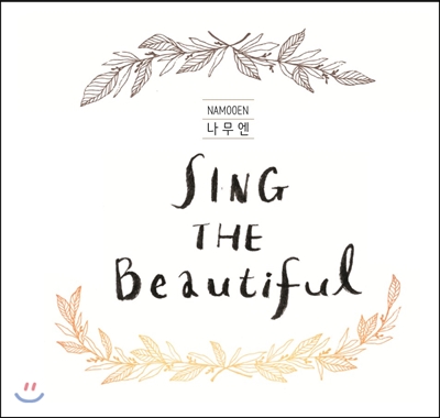 나무엔 - Sing The Beautiful