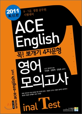 2011 Ace English 에이스 잉글리시 꼭뽀개기 4지문형 영어 모의고사