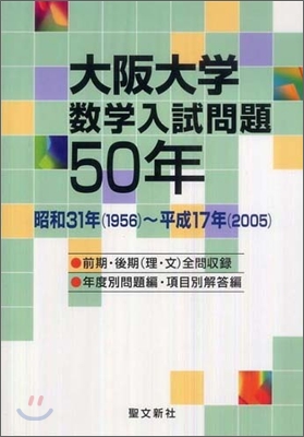 大阪大學數學入試問題50年