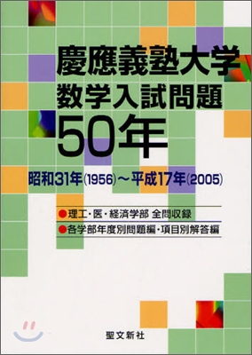 慶應義塾大學數學入試問題50年