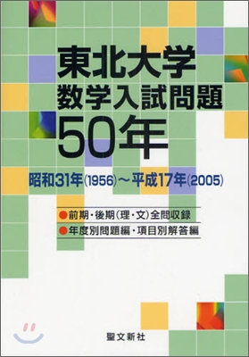 東北大學數學入試問題50年