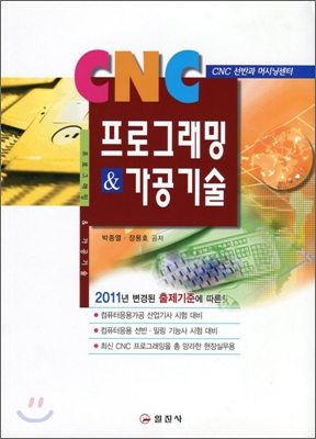 CNC 프로그래밍 &amp; 가공 기술/ 2019년 1월판