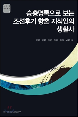 승총명록으로 보는 조선후기 향촌 지식인의 생활사