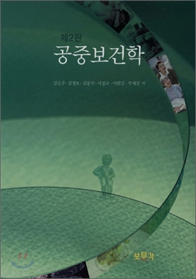 공중보건학