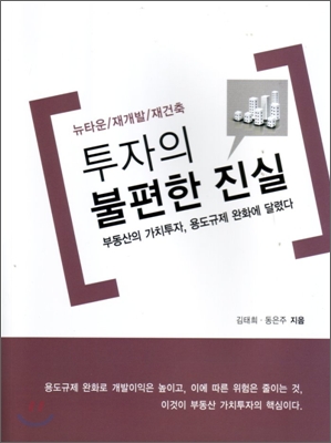 뉴타운 재개발 재건축 투자의 불편한 진실