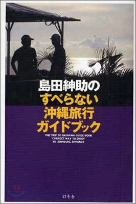 島田紳助のすべらない沖繩旅行ガイドブック