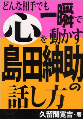どんな相手でも一瞬で心を動かす島田紳助の話し方