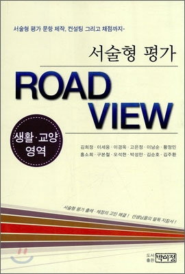 서술형 평가 ROAD VIEW 생활교양영역