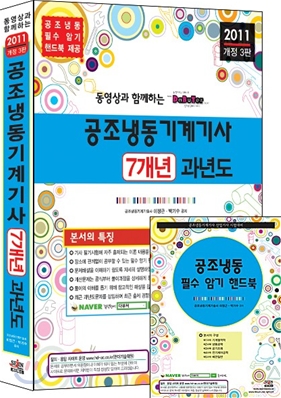 2011 동영상과 함께하는 공조냉동기계 기사 7개년 과년도