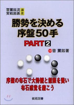 勝勢を決める序盤50手 PART2