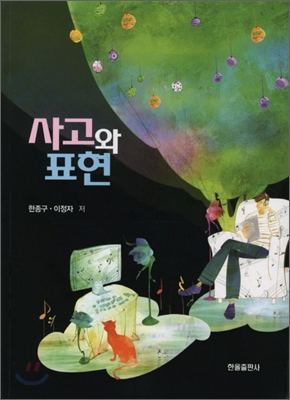 사고와 표현 (한종구 외, 2013년 초판 2쇄)